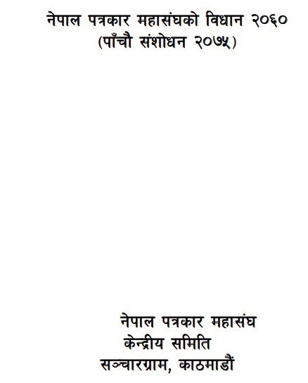 विधाननेपाल पत्रकार महासंघको विधान २०६०  (पाँचौ संशोधन २०७५) 